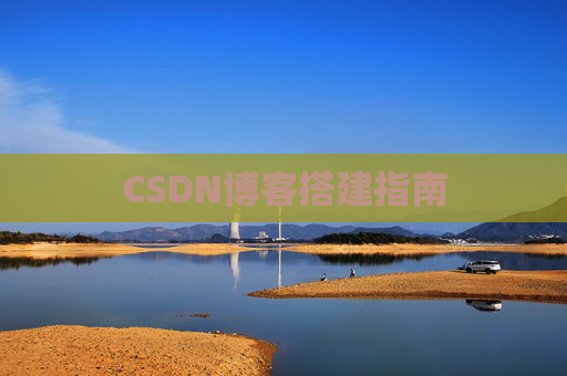 CSDN博客搭建指南