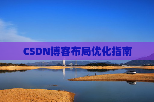 CSDN博客布局优化指南