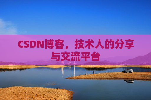 CSDN博客，技术人的分享与交流平台